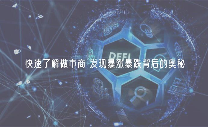 快速了解做市商 发现暴涨暴跌背后的奥秘-第1张图片-交易所